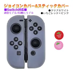Nintendo Switch 有機ELモデルOK ジョイコンカバー＆アナログスティックカバー 2点セット 保護カバー Joy-Con ジョイコン シリコンカバー　スティック用：K苺レッド/ピンク　ジョイコン用：クリアホワイト