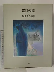 福井爽人、【羅臼早春】、希少な画集より、新品高級額・額装付