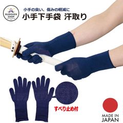 剣道 小手下手袋 すべり止め付き 1組 汗取り 5本指 紺 武道園