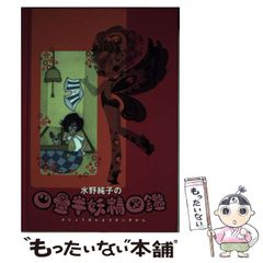 希少！水野純子の四畳半妖精図鑑 - メルカリ