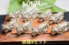 銀龍アクセサリー用パーツ　金運　財運仕事運　商売繁盛 今年のラッキーカラー