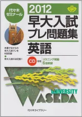 早大入試プレ問題集英語 2012 代々木ゼミナール 2024早大入試プレ問題集 英語 | 代々木ゼミナール |本 | 通販 | Amazon