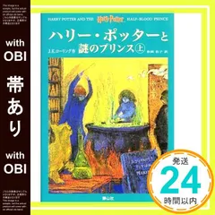 【帯あり】ハリー・ポッターと謎のプリンス ハリー・ポッターシリーズ第六巻 上下巻2冊セット (6) [単行本] [May 01， 2006] J. K. ローリング? J. K. Rowling; 松岡 佑子_07