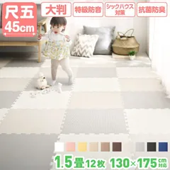 ジョイントマット プレイマット 45cm角 10mm厚 尺五 12枚 1.5畳 130×175cm 大判 極厚 特級防音 厚手 フロアマット サイドパーツ付き フリーカット ノンホルムアルデヒド 抗菌 防臭 保温 断熱 耐熱 防音 衝撃吸収 防水 おしゃれ