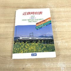 ●01)【同梱不可】近鉄時刻表 1989 春・夏号/近畿日本鉄道株式会社/1989年/A
