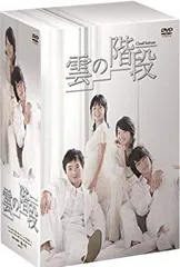 中古】【非常に良い】雲の階段 DVD-BOX bme6fzu - メルカリ