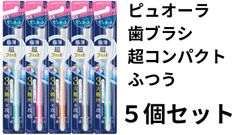 【花王】ピュオーラ 歯ブラシ超コンパクト ふつう （１本） ×５個セット