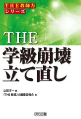 THE 学級崩壊立て直し (「THE 教師力」シリーズ) 「THE 教師力」編集委員会; 山田 洋一