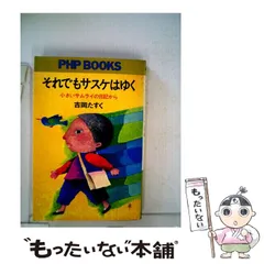 【中古】 小さいサムライたち ３/ＰＨＰ研究所/吉岡たすく Amazon.com: 小さいサムライたち〈3〉: 9784569224503: 吉岡