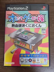 【PS2】オレたちゲーセン族 熱血硬派くにおくん