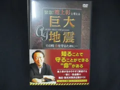 0110 中古DVD＃□ 緊急! 池上彰と考える“巨大地震