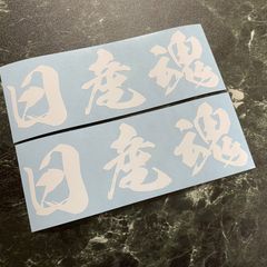 在庫処分セール 白セット 日産魂カッティングステッカー ニッサン NISSAN