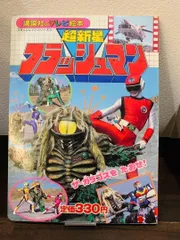 スーパーヒーロー テレビ絵本 3冊 ダイナマン チェンジマン