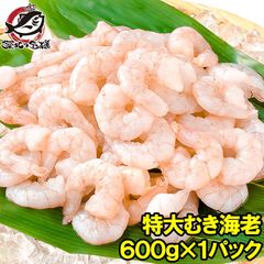 送料無料 海老 むきえび ムキエビ 特大サイズ むき海老 600g 加熱用 IQF冷凍で鮮度抜群プリプリ えび エビ 蝦 タイ バナメイ 築地市場 豊洲市場 業務用 冷凍食品 えびフリッター エビフライ 唐揚げ お弁当 おかず ギフト