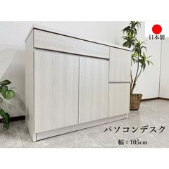 アウトレット パソコンデスク キャビネット 幅105cm 日本製  プリンター収納 ホワイト 木製 完成品 現品限り 70325C