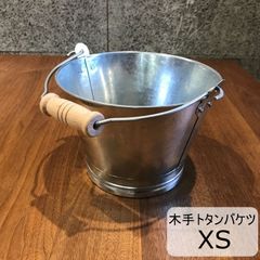松野屋 日本製 木手トタンバケツ XS  小さめ 小物入れ 収納
