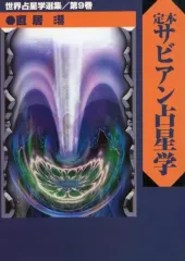 究極のサビアン占星学　 直居あきら　美品❗️ 究極のサビアン占星学 (世界占星学選集 第 10巻) | 直居 あきら