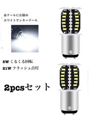 S25 ホワイト　ダブル球　白色　2個セット ヤンキーテール　段違い180度ピン　クルクル回転　ストロボ点灯　　LED