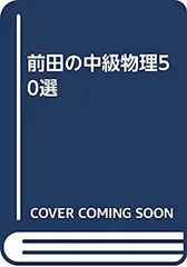 前田の物理 IB-II 上下セット 前田の物理1B・2 上 五訂 | 前田 和貞 |本 | 通販 | Amazon