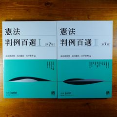 【2冊セット】憲法判例百選Ⅰ  II　[7版] 　　別冊ジュリスト d0000