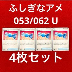 未使用 美品 ポケモンカードゲーム ポケカ スカーレット&バイオレット 強化拡張パック レイジングサーフ グッズ ふしぎなアメ 053/062 U  4枚セット