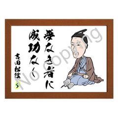★松下村塾！吉田松陰の名言額・格言額【夢なき者に理想なし】（Ａ３額付）