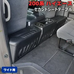 2025年最新】ハイエースワイド セカンドテーブルの人気アイテム - メルカリ