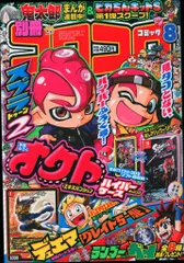 【完結】スーパービックリマン 小学舘 別冊コロコロスペシャル 6月号 コロコロコミック」6月号でジメッと退屈な梅雨を乗り切れ