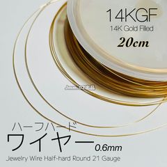 14kGFワイヤー・ラウンド（丸線）【カット販売】 □○14k