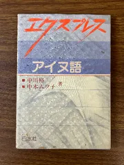 2024年最新】アイヌ語辞書の人気アイテム - メルカリ