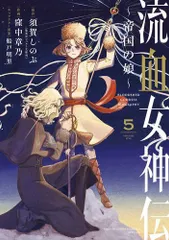 2025年最新】流血女神伝の人気アイテム - メルカリ