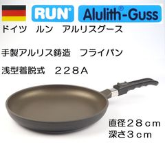 ルン RUN アルリスグースフライパン浅型着脱式228A 28cm 深さ3cm【アウトレット・訳あり特価品】【ガス用】