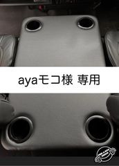 【ayaモコ 様専用】ハイエース 200系ワイド/ワゴン用フラットコンソール　難燃合皮レザー仕様（黒カップホルダー4個）