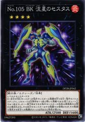 [同一カード3枚セット販売] 遊戯王 Ｎｏ.１０５ ＢＫ 流星のセスタス ノーマル DP28-JP042