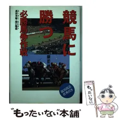【中古】 牧場発・種牡馬たちの真実/オークラ出版/関口隆哉 2025年最新】関口隆哉の人気アイテム - メルカリ