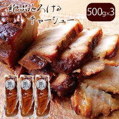 【ギフトに】絶品とろけるチャーシュー５００ｇ（3本）タレ付き【冷凍：賞味期限２か月】
