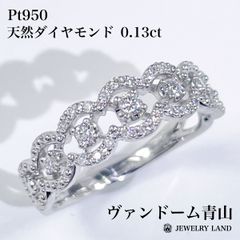 【ヴァンドーム青山】Pt950 天然ダイヤモンド 0.13ct リング