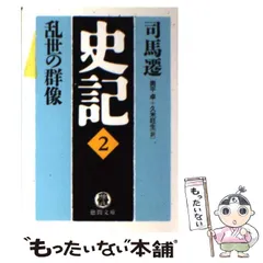 2026年最新】徳間書店 史記の人気アイテム - メルカリ