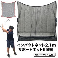 【パターマット工房から直送】 インパクトネット2.1  横幅2.1m サポートネットII同梱セット ゴルフネット 省スペース