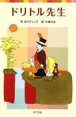 【中古】ドリトル先生 (ポプラポケット文庫 427-1)