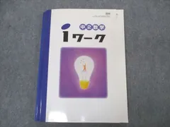 2024年最新】iワーク数学2年の人気アイテム - メルカリ