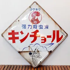 2025年最新】金鳥 ホーロー看板の人気アイテム - メルカリ