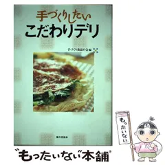 【中古】 手づくりしたいこだわりデリ/家の光協会/手づくり食品の会 Amazon.co.jp: 手づくり食品大百科: きょうからできるおいしい