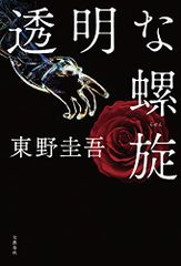 透明な螺旋／東野 圭吾