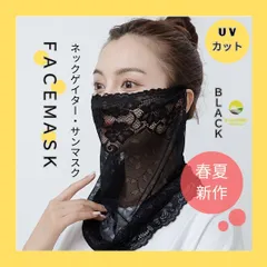 多機能UVカット フェイスカバー シフォンレース ネックガード 黒 紫外線対策
