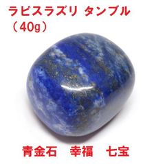 ラピスラズリ　タンブル （40g） 青金石　幸運　七宝