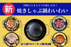 ★新発想【新品・送料無料】電気　焼きしゃぶ鍋　わいわい　欲張り鍋　電気鍋　グリル鍋 　ホットプレート　焼肉　しゃぶしゃぶ　家族