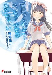 青春ブタ野郎はハツコイ少女の夢を見ない (電撃文庫)／鴨志田 一