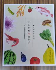 郷土の食材と料理「にいがたのおかず」