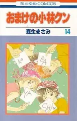 【中古】少女コミック おまけの小林クン(14) / 森生まさみ